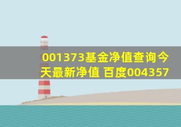 001373基金净值查询今天最新净值 百度004357